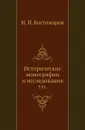 Исторические монографии и исследования. Том 01 - Н.И. Костомаров