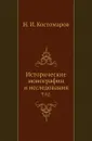 Исторические монографии и исследования. Том 02 - Н.И. Костомаров