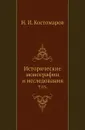 Исторические монографии и исследования. Том 03 - Н.И. Костомаров