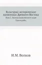 Культурно-исторические памятники Древнего Востока. Выпуск 1. Законы вавилонского царя Хаммураби - И.М. Волков