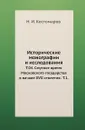 Исторические монографии и исследования. Том 04. Смутное время Московского государства в начале XVII столетия . Том 1 - Н.И. Костомаров