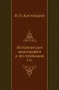 Исторические монографии и исследования. Том 05 - Н.И. Костомаров