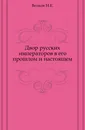 Двор русских императоров в его прошлом и настоящем - Н.Е. Волков