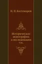 Исторические монографии и исследования. Том 06 - Н.И. Костомаров