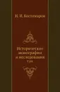 Исторические монографии и исследования. Том 09 - Н.И. Костомаров