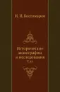 Исторические монографии и исследования. Том 10 - Н.И. Костомаров