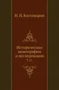Исторические монографии и исследования. Том 11 - Н.И. Костомаров