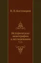 Исторические монографии и исследования. Том 13 - Н.И. Костомаров