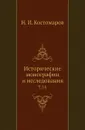 Исторические монографии и исследования. Том 14 - Н.И. Костомаров