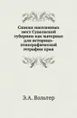 Списки населенных мест Сувалкской губернии как материал для историко-этнографической геграфии края - Э.А. Вольтер