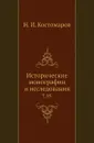 Исторические монографии и исследования. Том 18 - Н.И. Костомаров