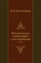 Исторические монографии и исследования. Том 19 - Н.И. Костомаров