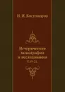 Исторические монографии и исследования. Том 19-21 - Н.И. Костомаров