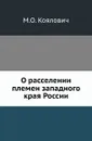 О расселении племен западного края России - М.О. Козлович