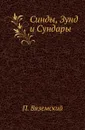 Синды, Зунд и Сундары - П. Вяземский