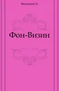 Фон-Визин - П. Вяземский