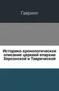 Историко-хронологическое описание церквей епархии Херсонской и Таврической - Гавриил