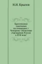 Критические замечания на сочинение г.Чичерина 