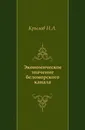 Экономическое значение беломорского канала - Н.А. Крылов