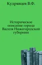 Историческое описание города Василя Нижегородской губернии - В.Ф. Кудрявцев