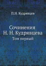 Сочинения Н. Н. Кудрявцева. Том первый - П.Н. Кудрявцев