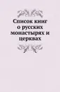Список книг о русских монастырях и церквах - Г. Н. Геннади