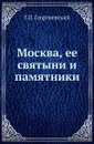 Москва, ее святыни и памятники - Г.П. Георгиевский