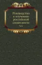 Руководство к изучению российской словесности. Часть 4 - П. Георгиевский