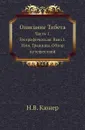 Описание Тибета. Часть 1. Географическая. Выпуск 1. Имя. Границы. Обзор путешествий - Н.В. Кюнер