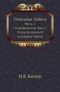 Описание Тибета. Часть 1. Географическая. Выпуск 2. Очерк физической географии Тибета - Н.В. Кюнер