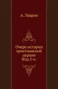 Очерк истории христианской церкви. Изд.5-е - А.Н.Лавров