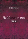 Лейбниц и его век - В.И. Герье
