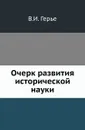 Очерк развития исторической науки - В.И. Герье