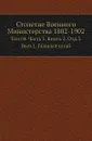 Столетие Военного Министерства 1802-1902. Том 4. Часть 1. Книга 2. Отд.3. Выпуск 1. Главный штаб - А.И. Гиппиус