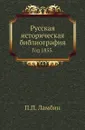 Русская историческая библиография. Год 1855 - П.П. Ламбин