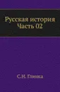 Русская история. Часть 2 - С. Н. Глинка