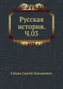 Русская история. Ч.03 - С. Н. Глинка