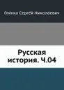 Русская история. Ч.04 - С. Н. Глинка