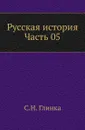Русская история. Часть 5 - С. Н. Глинка