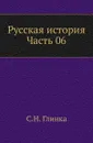 Русская история. Часть 6 - С. Н. Глинка
