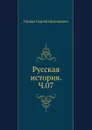 Русская история. Ч.07 - С. Н. Глинка