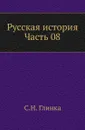 Русская история. Часть 8 - С. Н. Глинка