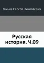 Русская история. Ч.09 - С. Н. Глинка
