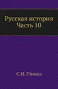 Русская история. Часть 10 - С. Н. Глинка