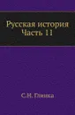 Русская история. Часть 11 - С. Н. Глинка