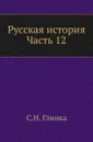 Русская история. Часть 12 - С. Н. Глинка