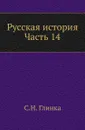 Русская история. Часть 14 - С. Н. Глинка