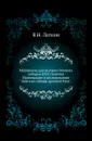 Материалы для истории Земских соборов XVII столетия. Приложение к исследованию 