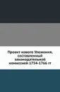 Проект нового Уложения, составленный законодательной комиссией 1754-1766 гг. - В.Н. Латкин