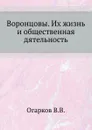 Воронцовы. Их жизнь и общественная дятельность - В. В. Огарков